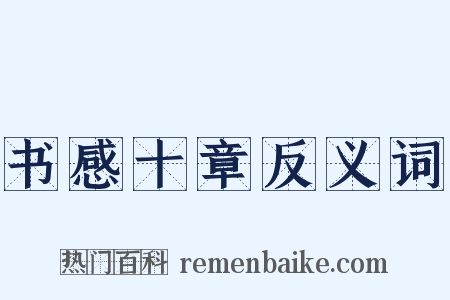 书感十章反义词是什么意思的图片